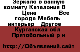 Зеркало в ванную комнату Каталония В105 Belux › Цена ­ 7 999 - Все города Мебель, интерьер » Другое   . Курганская обл.,Притобольный р-н
